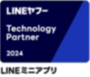 LINEヤフーPartner Program2024年度 「Technology Partner」ミニアプリ部門