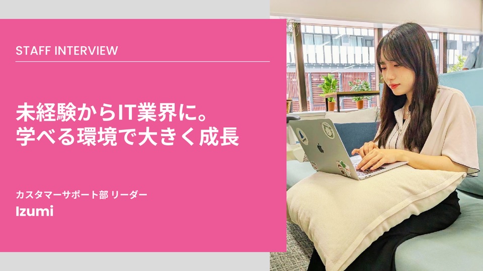 エステティシャンからCSリーダーへ。未経験からIT業界へ飛び込み成長し続けるIzumi