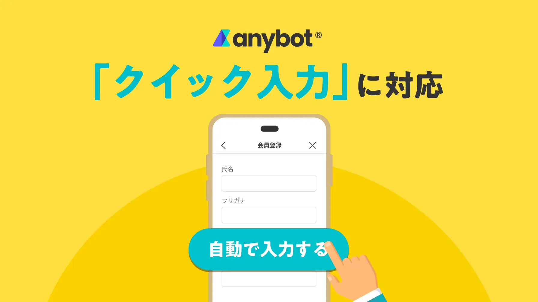 anybotがLINEのクイック入力に対応。会員登録・応募フォームの離脱を削減します。 | エボラニ株式会社[Evolany]