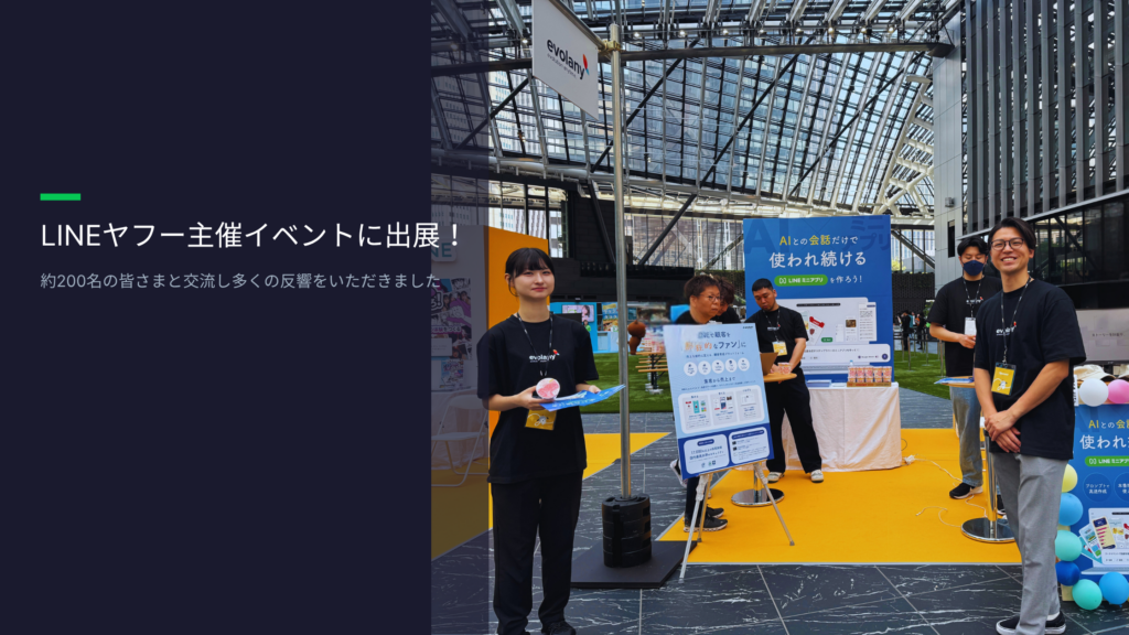LINEヤフー主催イベントに出展しました！約200名の皆さまと交流し、多くの反響をいただきました