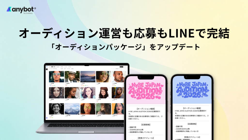 オーディション運営も応募もLINEで完結　「オーディションパッケージ」をアップデート