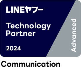 LINEヤフーPartner Program 2024年度 「Technology Partner」コミュニケーション部門 Advanced認定